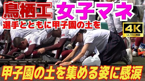 【高校野球】鳥栖工・女子マネージャーが誰よりも熱かった！泣きながら甲子園の土を集める姿に感涙！！ベンチでは声張り上げて部員を鼓舞する姿が素敵