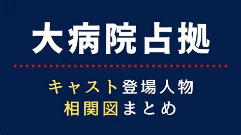 大病院占拠のキャスト相関図！鬼キャストは誰？登場人物役柄を画像付きで紹介