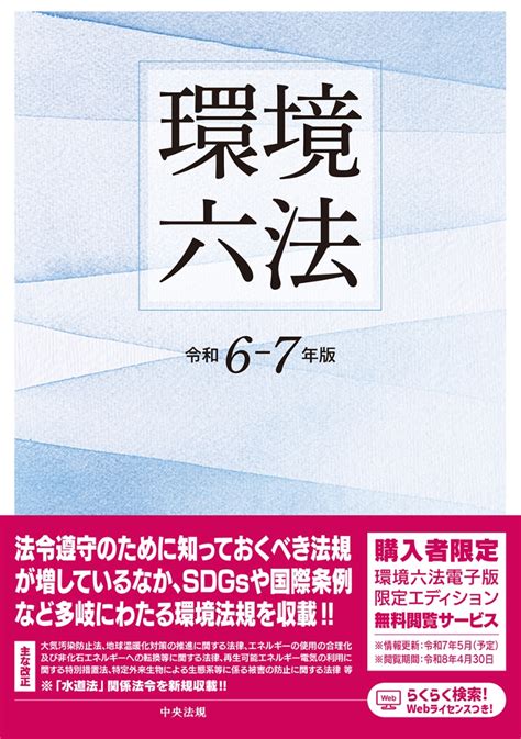 楽天ブックス 環境六法 令和6 7年版 9784824300744 本