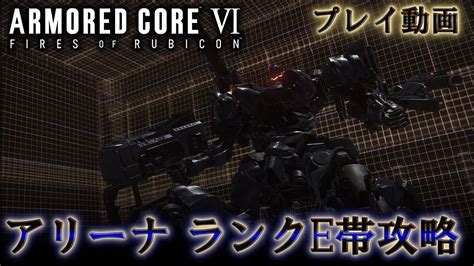 Armored Core Vi Fires Of Rubicon 【アーマード・コアvi ファイアーズオブルビコン】【アリーナ】「ランクe帯