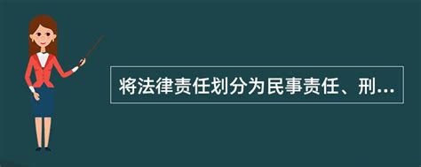 将法律责任划分为民事责任、刑事责任、行政责任与违宪责任的标准是 。 找题吧