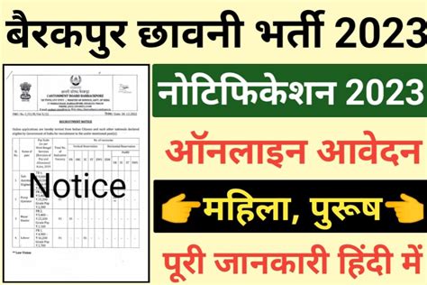 Barrackpore Cantonment Board Recruitment