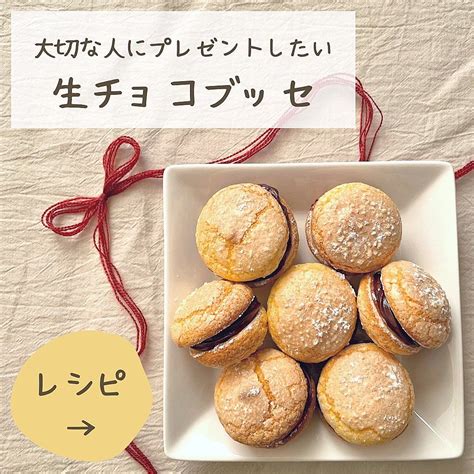 生チョコブッセ【ラッピングアイデア付】🎁 クラシル