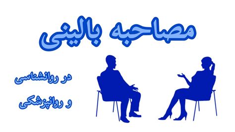 مهارتها تکنیکها و اجزا مصاحبه بالینه Clinical Interviewing در