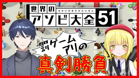 【アソビ大全 コラボ】紫玄サイガさんと罰ゲームをかけた真剣勝負【粕日井たむ🐛vtuber】 Youtube