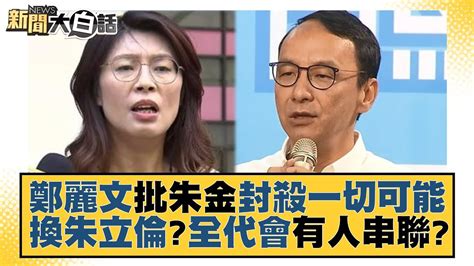 鄭麗文批朱金封殺一切可能 換朱立倫？全代會有人串聯？ 新聞大白話 Tvbstalk 20230720 Youtube