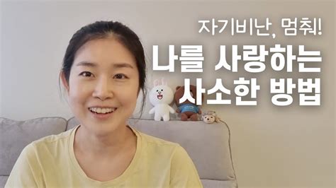 자기사랑 이렇게 시작해 보세요 나와 잘 지내는 법 건강한 자기애 Youtube