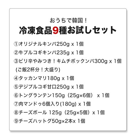 【楽天市場】楽天スーパーsaleポイント5倍＆10％off／おうちで韓国！冷凍食品9種お試しセット オリジナルキンパ 牛プルコギキンパ タッ