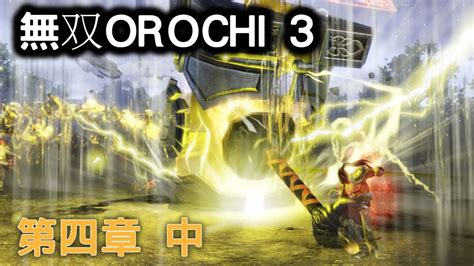 第四章 中 無雙OROCHI 蛇魔 3 無双OROCHI 3 Warrior Orochi 4 Walkthrough Part 7