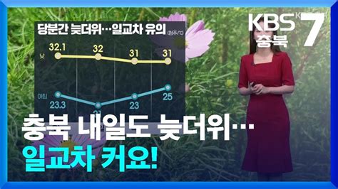 날씨 충북 내일도 늦더위일교차 커요 Kbs 20240903 Youtube