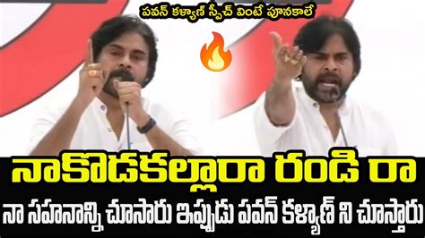 పవన్ కళ్యాణ్ స్పీచ్ వింటే పూనకాలే 🔥 Pawan Kalyan Mass Speech