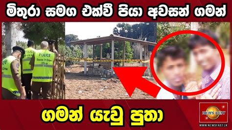 මිතුරා සමග එක්වී පියා අවසන් ගමන් යැවු පුතාsirasa Breaking News Today