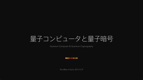 量子コンピュータと量子暗号 Quantum Computer And Quantum Cryptography Ppt