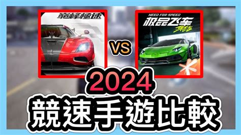 《巔峰極速vs極速快感》2024競速手遊比較！畫質、玩法、改裝、課金程度解析！開放世界吸引人還是擬真系統？ccsubtitlescc字幕