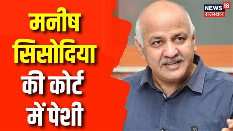 Delhi Liquor Scam Manish Sisodia Rouse Avenue Court