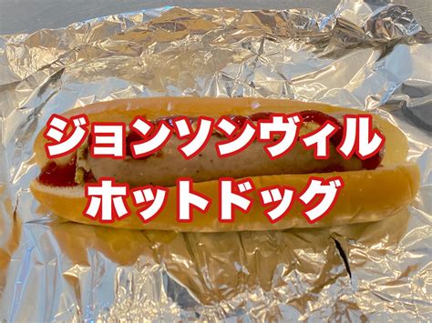 ブリブリの「ジョンソンヴィル」ソーセージでホットドッグを作ってみた ネタフル