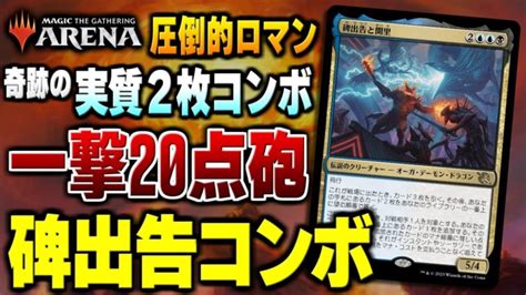 【mtgデッキ紹介】スタンに奇跡の実質2枚即死コンボが爆誕！！ 死んだら勝ちの超ロマンデッキ『碑出告コンボ』（スタンダード）【mtgアリーナ