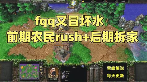 fqq集锦31fqq又冒坏水前期农民rush 后期拆家 魔兽争霸视频 YouTube