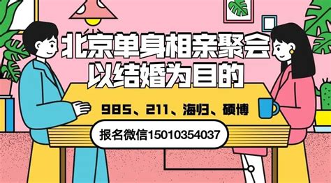 北京相亲会 北京单身男女找对象 北京同城相亲脱单会 北京优秀单身找对象 北京脱单群 知乎