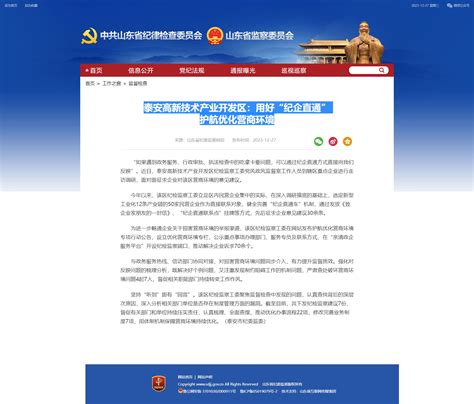 泰安市纪委监委网站 廉洁泰安 泰安高新技术产业开发区：用好“纪企直通” 护航优化营商环境