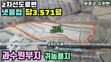 251번2차선도로와 냇물접 답3571평11805제곱평당10만원 귀농용 과수원부지강추 보은토지 충북과수원 Youtube