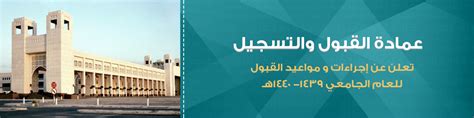 عمادة القبول والتسجيل تعلن عن مواعيد القبول والتسجيل للعام الجامعي 1439