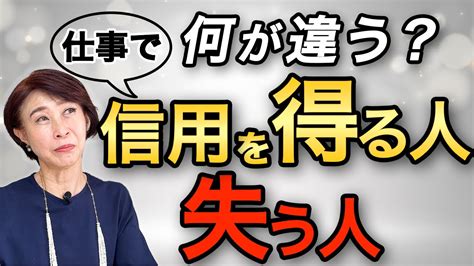 【信用性を得る】意外と気づいてない！信用される人になるための気をつけること＃35 Youtube