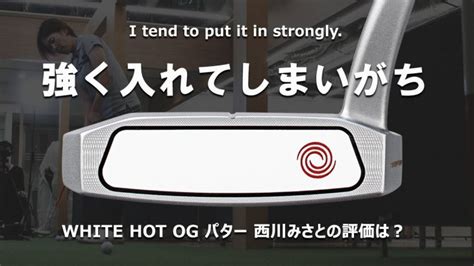 オデッセイ WHITE HOT OG パター 試打インプレッション 評価クチコミHS40未満の技巧派プロ 西川みさと ゴルフの動画