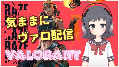 【valorant】気ままにヴァロラント配信 （アンレ参加型）【シルバー】 Youtube