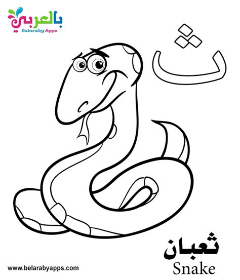 Free Arabic Alphabet Coloring Pages for Kindergarten ⋆ Belarabyapps