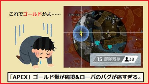 【悲報】『apex Legends』ゴールド帯、魔境過ぎる。今シーズンいけてプラチナです！そして敗北に直結するローバのリングバグも注意