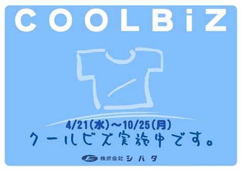 クールビズの実施について お知らせ 株式会社シバタ