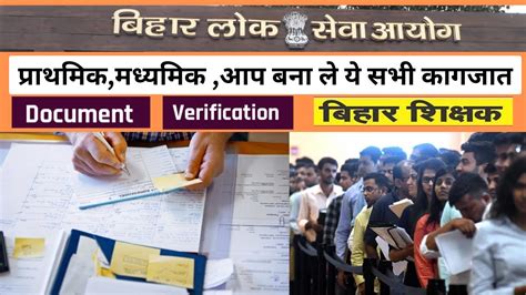 BPSC DOCUMENT VERIFICATION आप बन ल य सभ कगजत BPSC NEWS BPSC