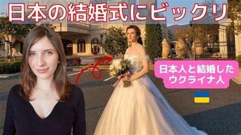 日本人夫と結婚したウクライナの女性が話す【私も母も日本の結婚式にビックリ】 Youtube