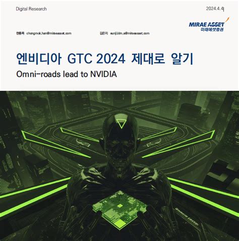 엔비디아 Gtc 2024 혁신과 미래 전망 리포트 202444