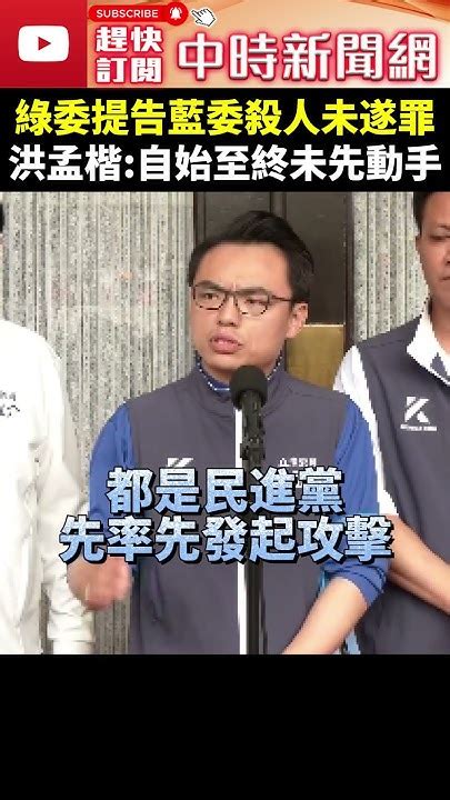 【立院表決戰】綠委提告藍委殺人未遂罪 洪孟楷：自始至終未先動手 Chinatimes Shorts 洪孟楷 殺人未遂 民進黨 Youtube