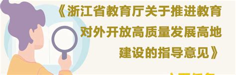 到2025年，浙江将努力建设全国教育对外开放高质量发展高地 Rafikihangzhou Business Consulting Co