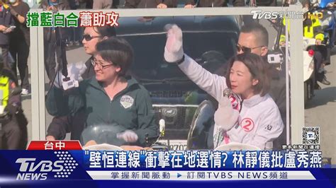 盼蕭美琴車掃加持 蔡其昌拚陸戰擋「壁恒連線」｜tvbs新聞 Tvbsnews02 Youtube