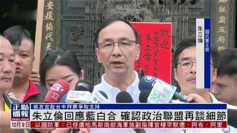 朱立伦回应蓝白合 确认政治联盟再谈细节 凤凰网视频 凤凰网