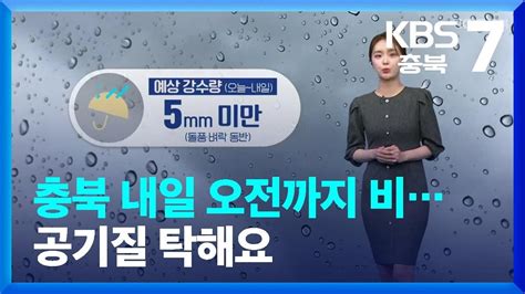 날씨 충북 내일 오전까지 비공기질 탁해요 Kbs 20230308 Youtube