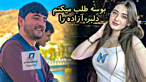 ناله کدی اوو نجیب جان کشمی بوسه طلب میکنم دلبر آزاده را - YouTube