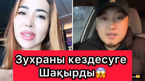 Бексұлтан Зухраны кездесуге Шақырды😱 - YouTube