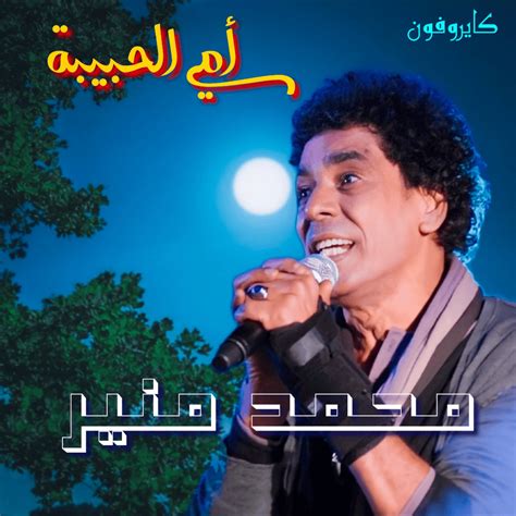 Mohamed Mounir محمد منير Ommy El Habiba أمي الحبيبة Lyrics