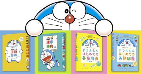 マーケティング ドラえもんはじめての漢字辞典 小学館国語辞典編集部 Asakusasubjp