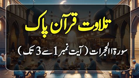 Tilawat E Quran Pak Surah Al Hujurat Verse 1 To 3 92news