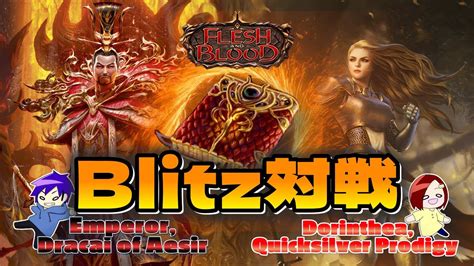 FaB Blitz対戦動画 赤本 Emperor Dracai of Aesir VS Dorinthea Quicksilver