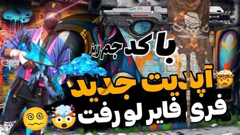 آپدیت جدید فری فایر با چیزایی که پشم آدم رو میریزن لو رفته🤬🤗 Youtube