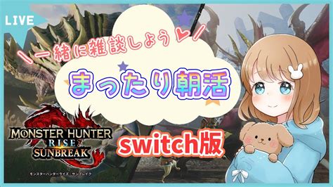 まったり朝活💛ソロでがんばる【switch版モンスターハンターライズ：サンブレイク】！モンハンライズ モンハンサンブレイク