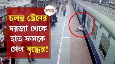 Video চলন্ত ট্রেনের দরজা থেকে হাত ফসকে গেল বৃদ্ধের হাড়হিম করা কাণ্ডের শেষে কী ঘটল Man