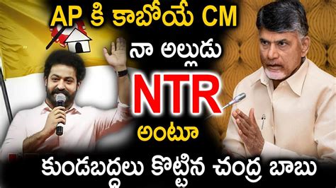 Ap కి కాబోయే Cm నా అల్లుడు Ntr అంటూ కుండబద్దలు కొట్టిన చంద్ర బాబు